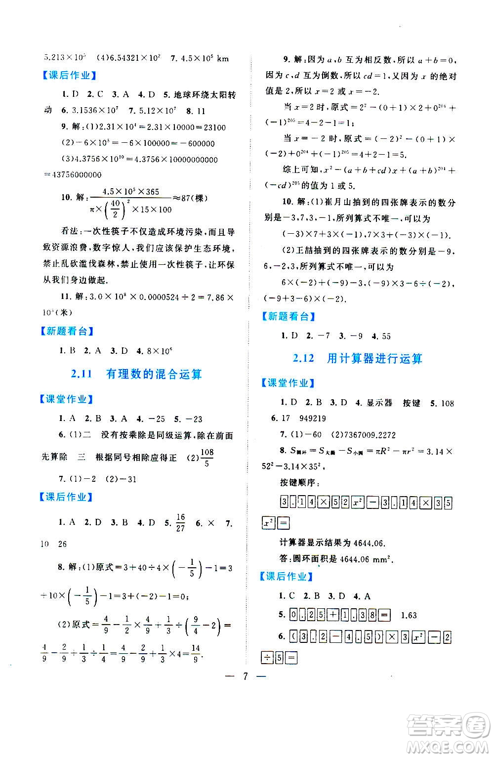 安徽人民出版社2020年啟東黃岡作業(yè)本數(shù)學(xué)七年級(jí)上冊(cè)北京師范版答案