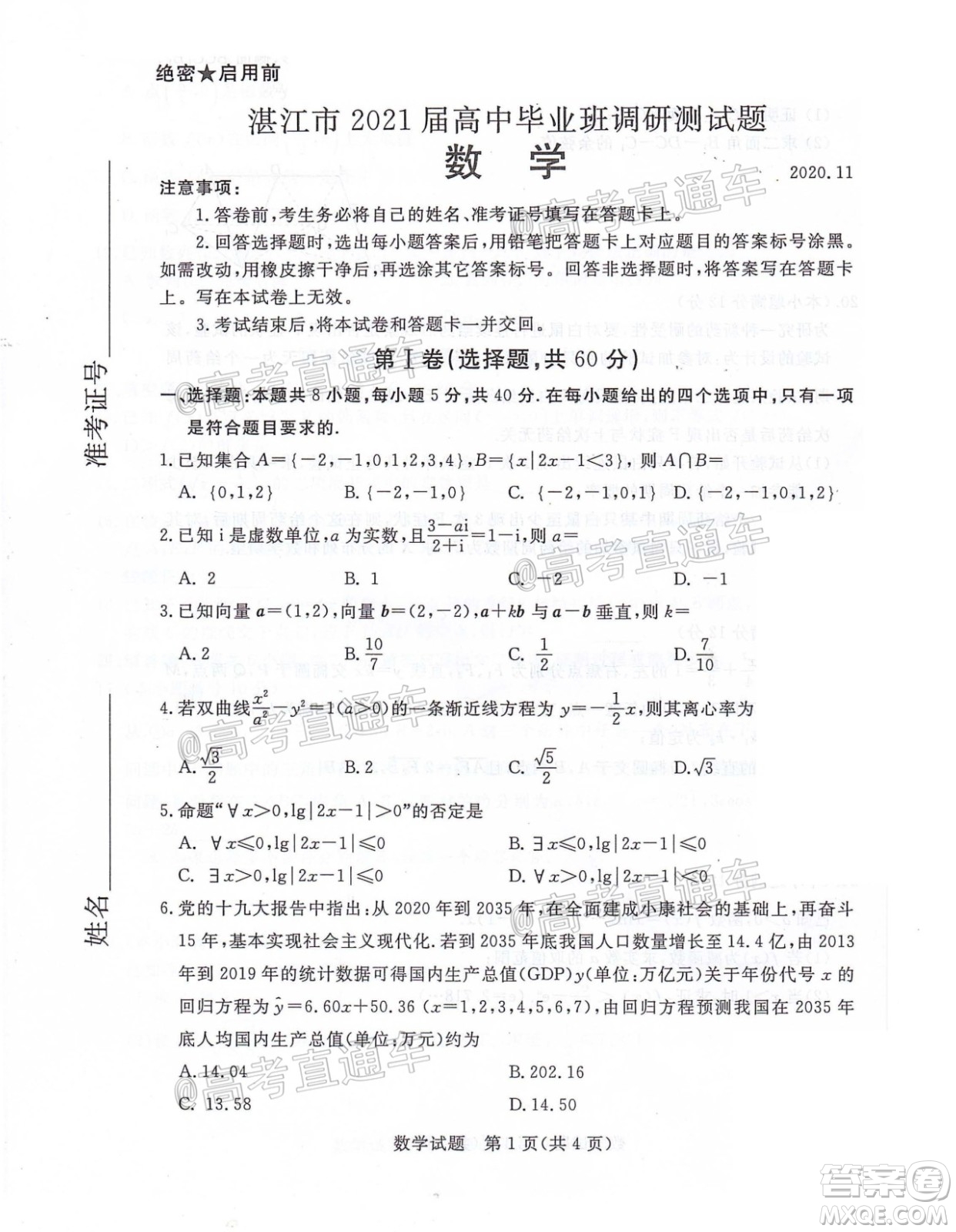 湛江市2021屆高中畢業(yè)班調(diào)研測試題數(shù)學(xué)試題及答案