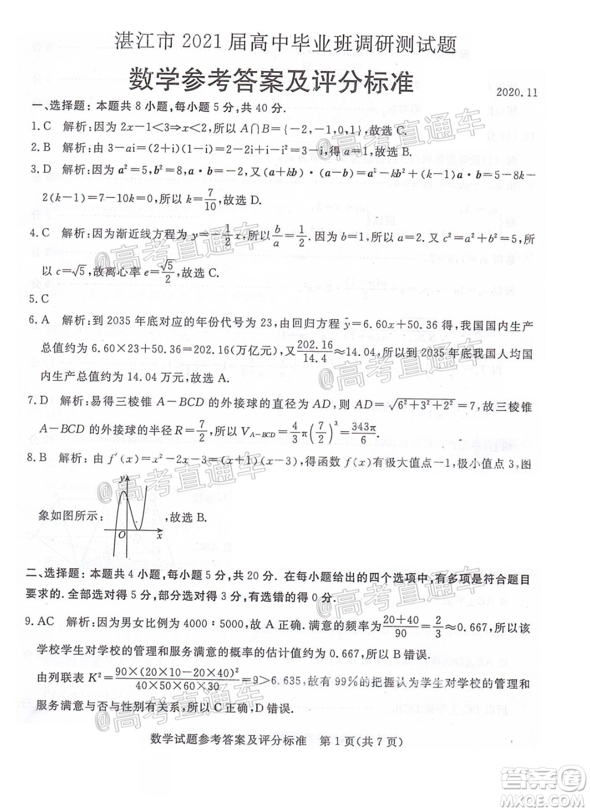 湛江市2021屆高中畢業(yè)班調(diào)研測試題數(shù)學(xué)試題及答案