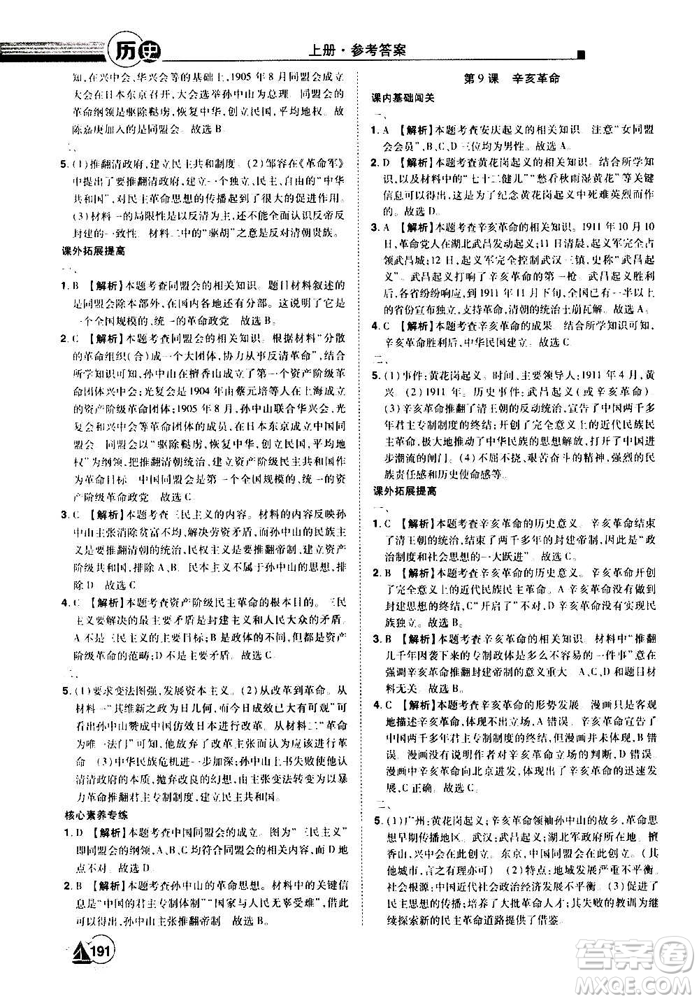 江西美術(shù)出版社2020學(xué)海風(fēng)暴八年級歷史上冊RJ人教版答案