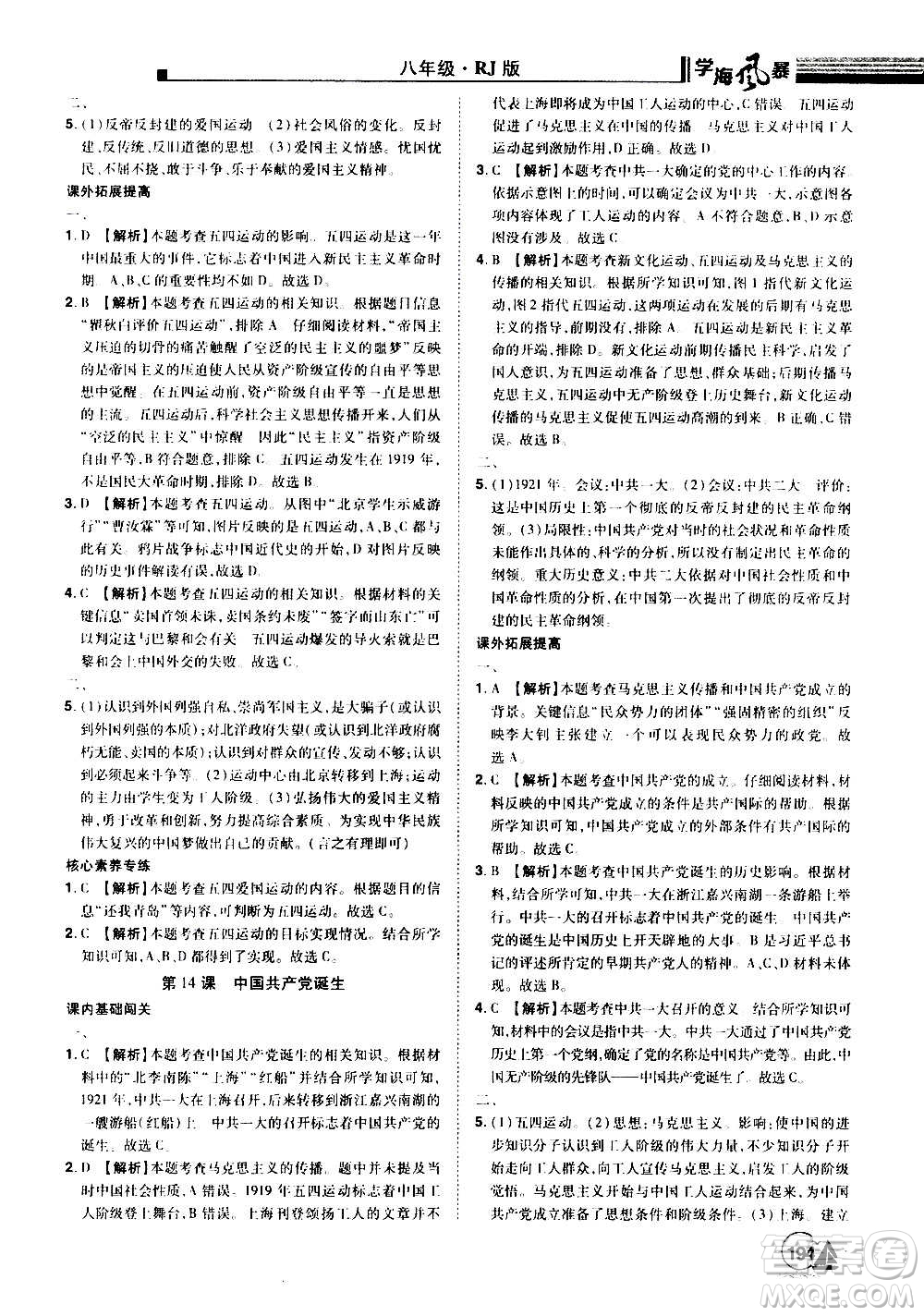 江西美術(shù)出版社2020學(xué)海風(fēng)暴八年級歷史上冊RJ人教版答案