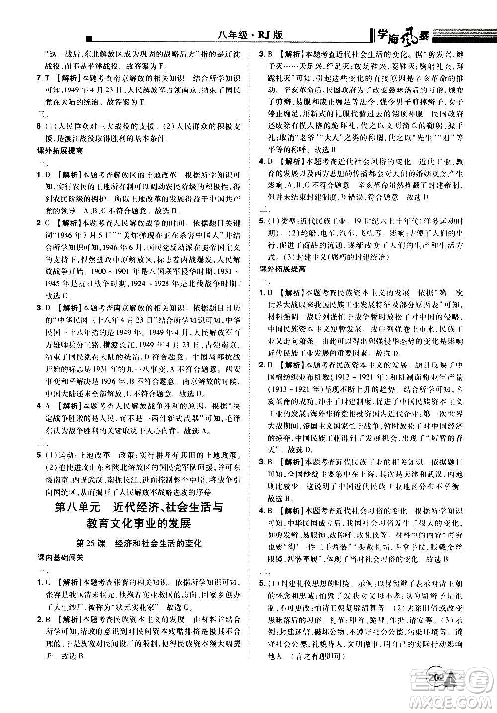 江西美術(shù)出版社2020學(xué)海風(fēng)暴八年級歷史上冊RJ人教版答案