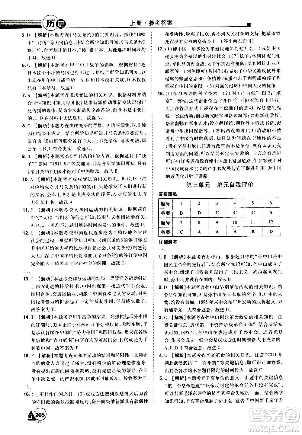 江西美術(shù)出版社2020學(xué)海風(fēng)暴八年級歷史上冊RJ人教版答案