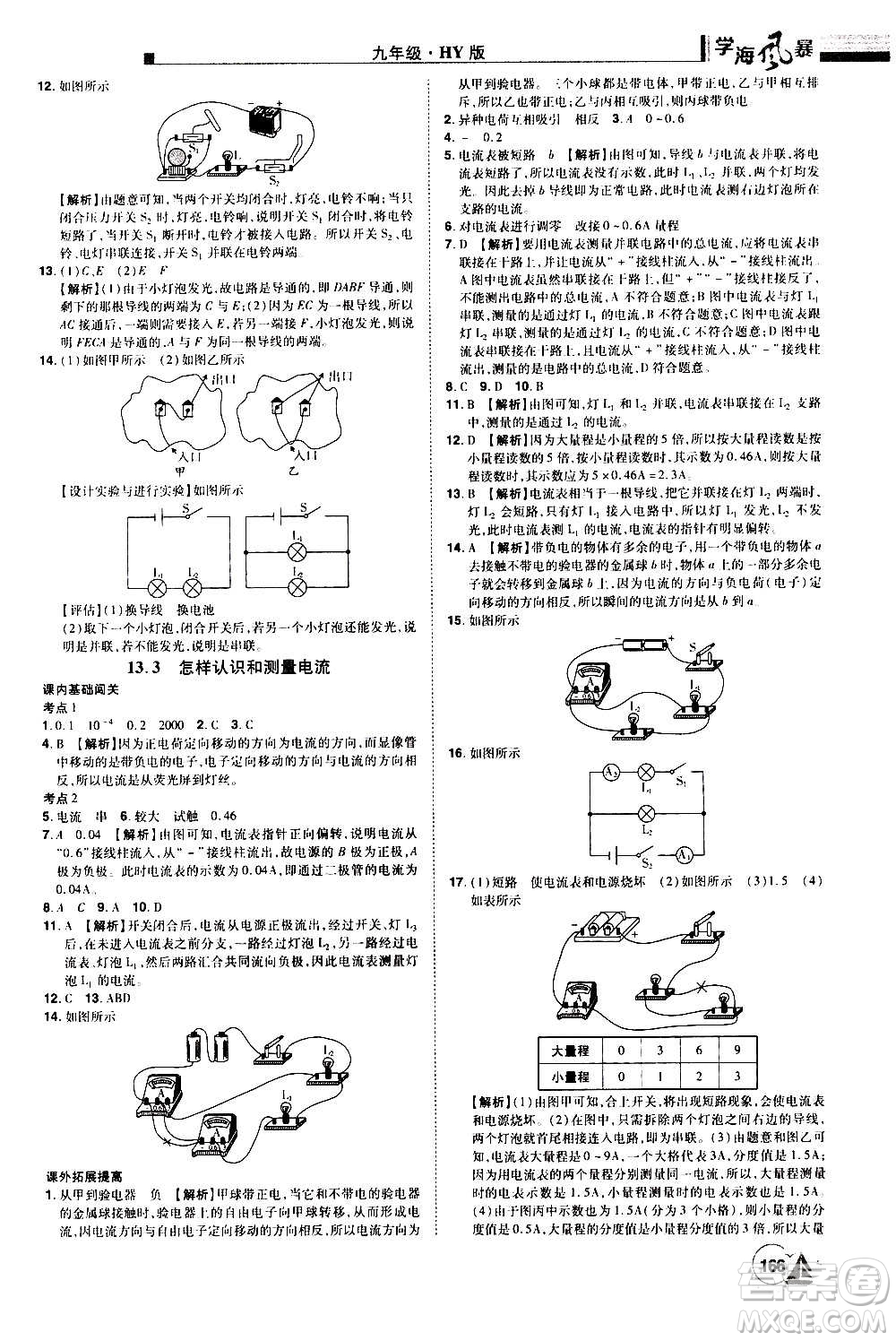 江西美術(shù)出版社2020學(xué)海風(fēng)暴物理九年級(jí)上冊(cè)HY滬粵版答案