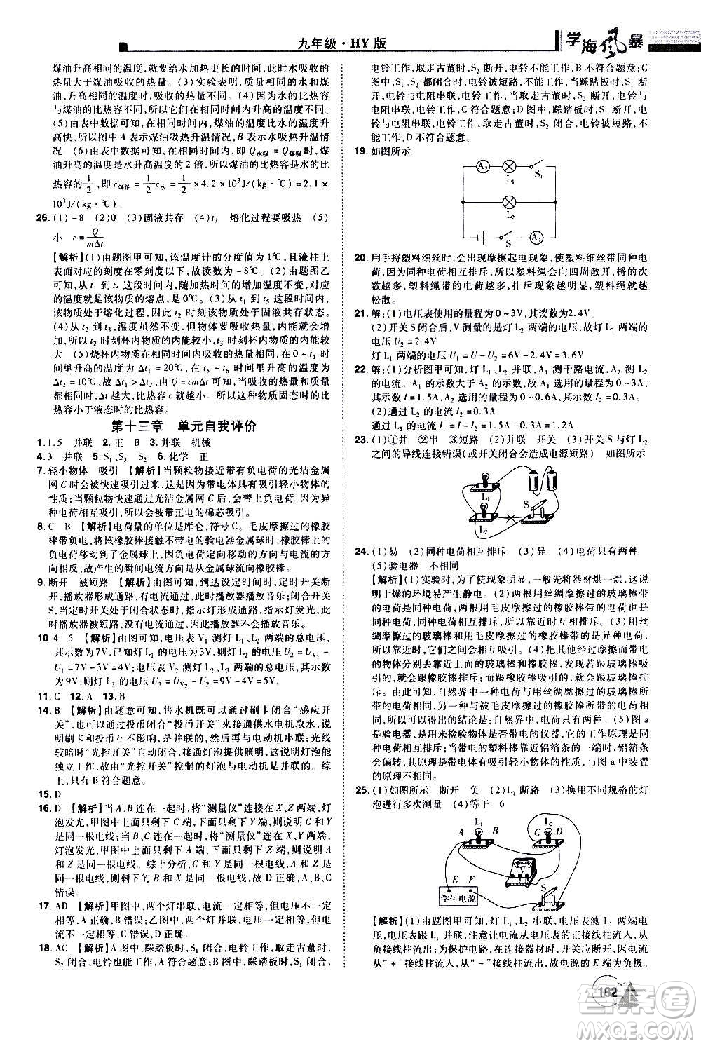 江西美術(shù)出版社2020學(xué)海風(fēng)暴物理九年級(jí)上冊(cè)HY滬粵版答案