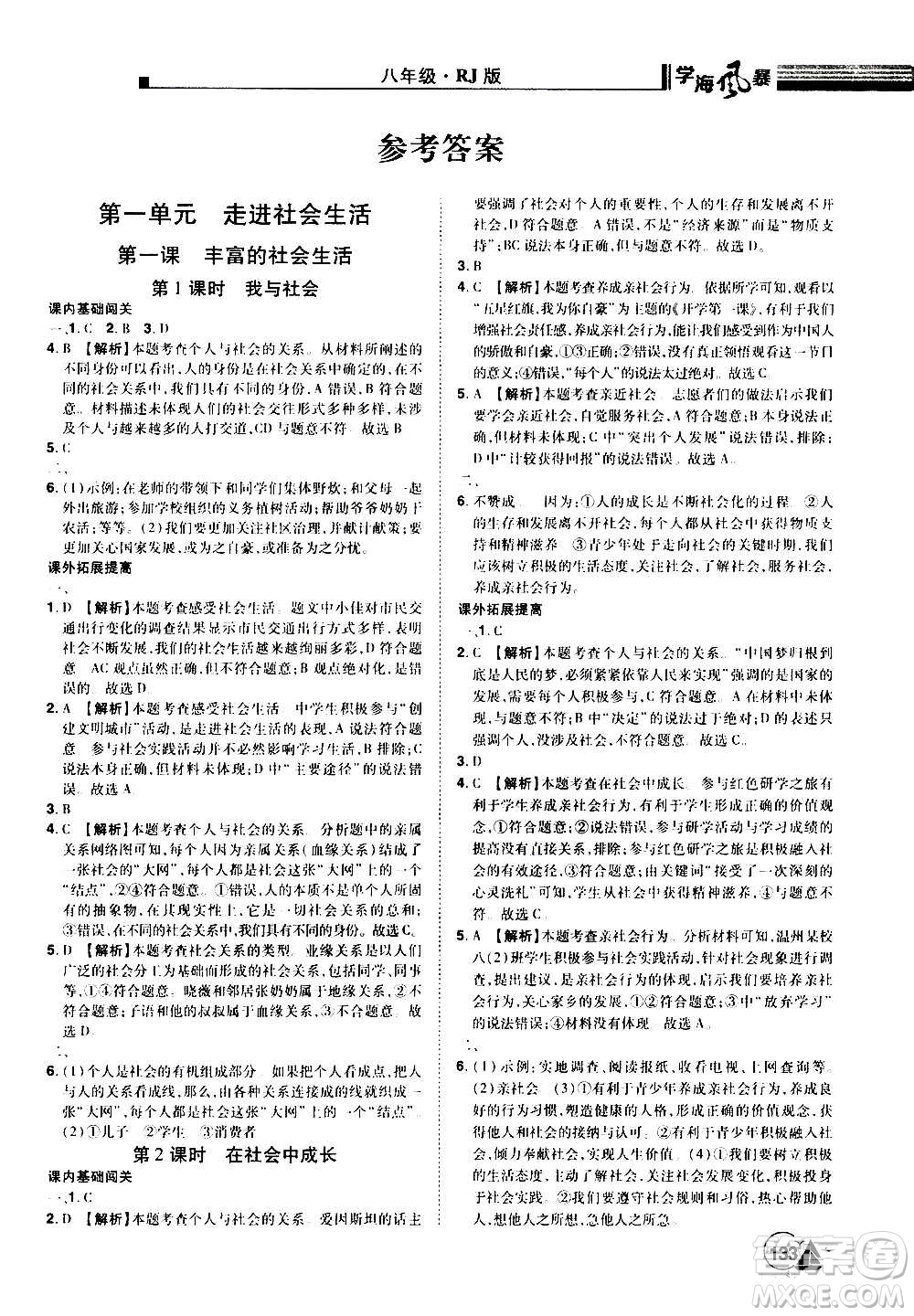 江西美術(shù)出版社2020學(xué)海風(fēng)暴道德與法治八年級上冊RJ人教版答案