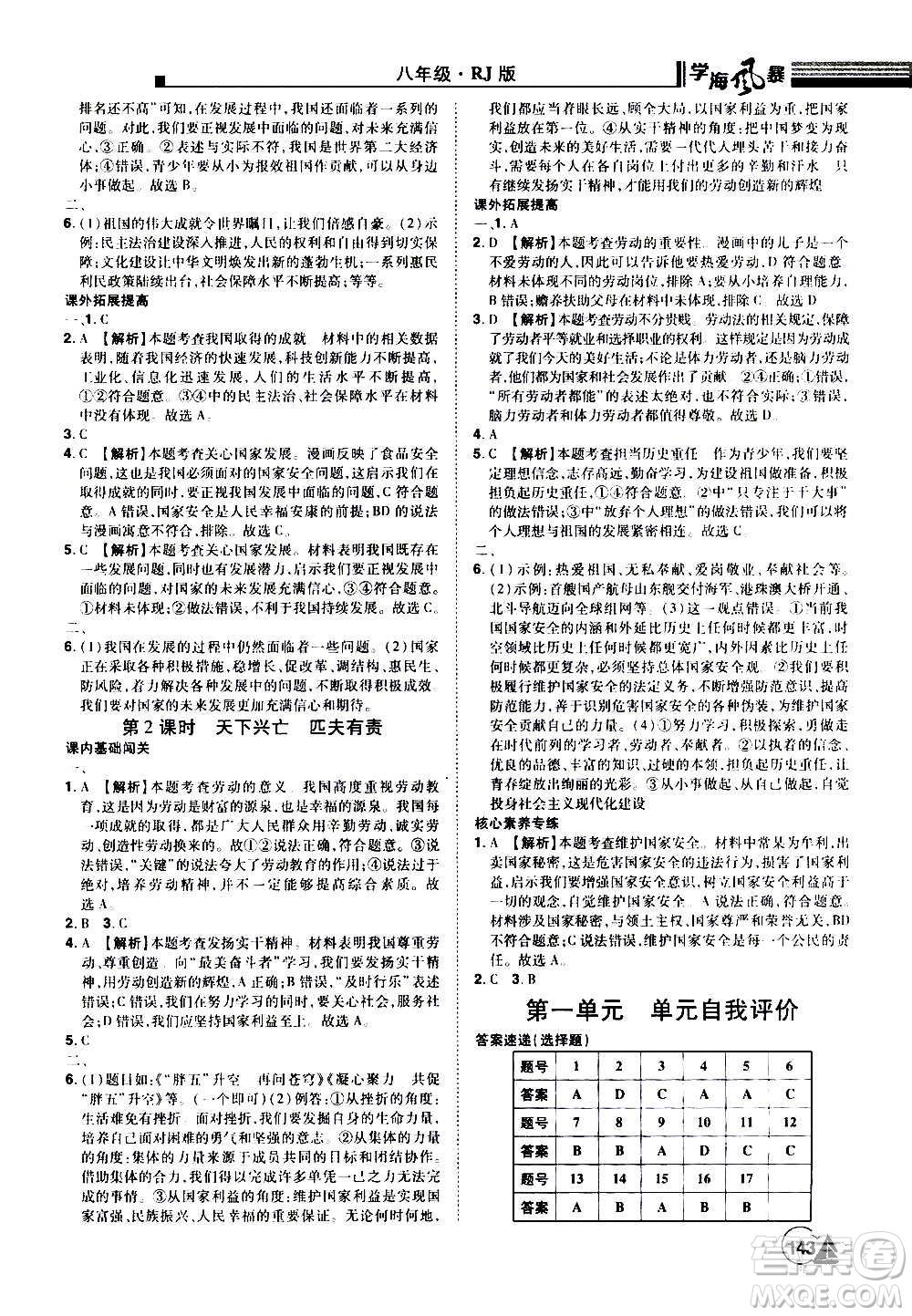 江西美術(shù)出版社2020學(xué)海風(fēng)暴道德與法治八年級上冊RJ人教版答案