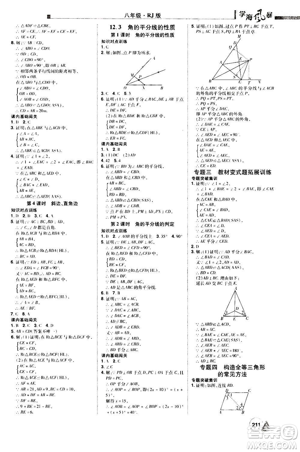 江西美術(shù)出版社2020學(xué)海風(fēng)暴數(shù)學(xué)八年級(jí)上冊RJ人教版答案