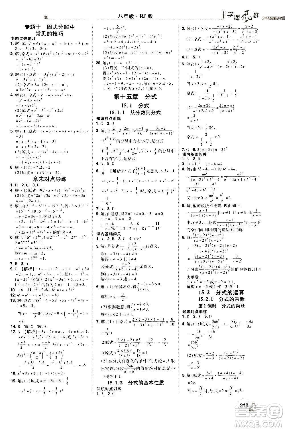 江西美術(shù)出版社2020學(xué)海風(fēng)暴數(shù)學(xué)八年級(jí)上冊RJ人教版答案