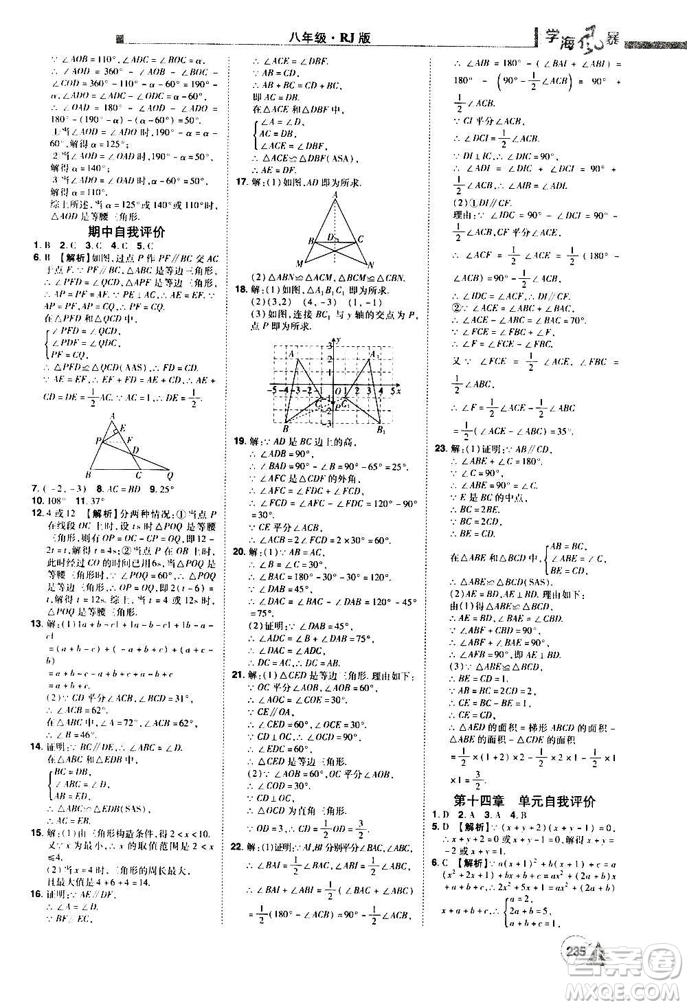 江西美術(shù)出版社2020學(xué)海風(fēng)暴數(shù)學(xué)八年級(jí)上冊RJ人教版答案