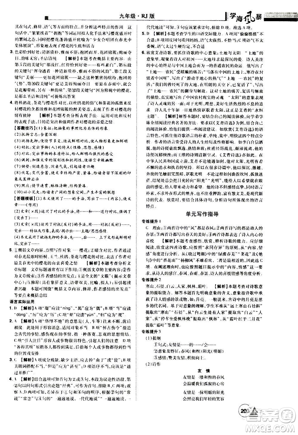 江西美術(shù)出版社2020學(xué)海風(fēng)暴語(yǔ)文九年級(jí)上冊(cè)RJ人教版答案