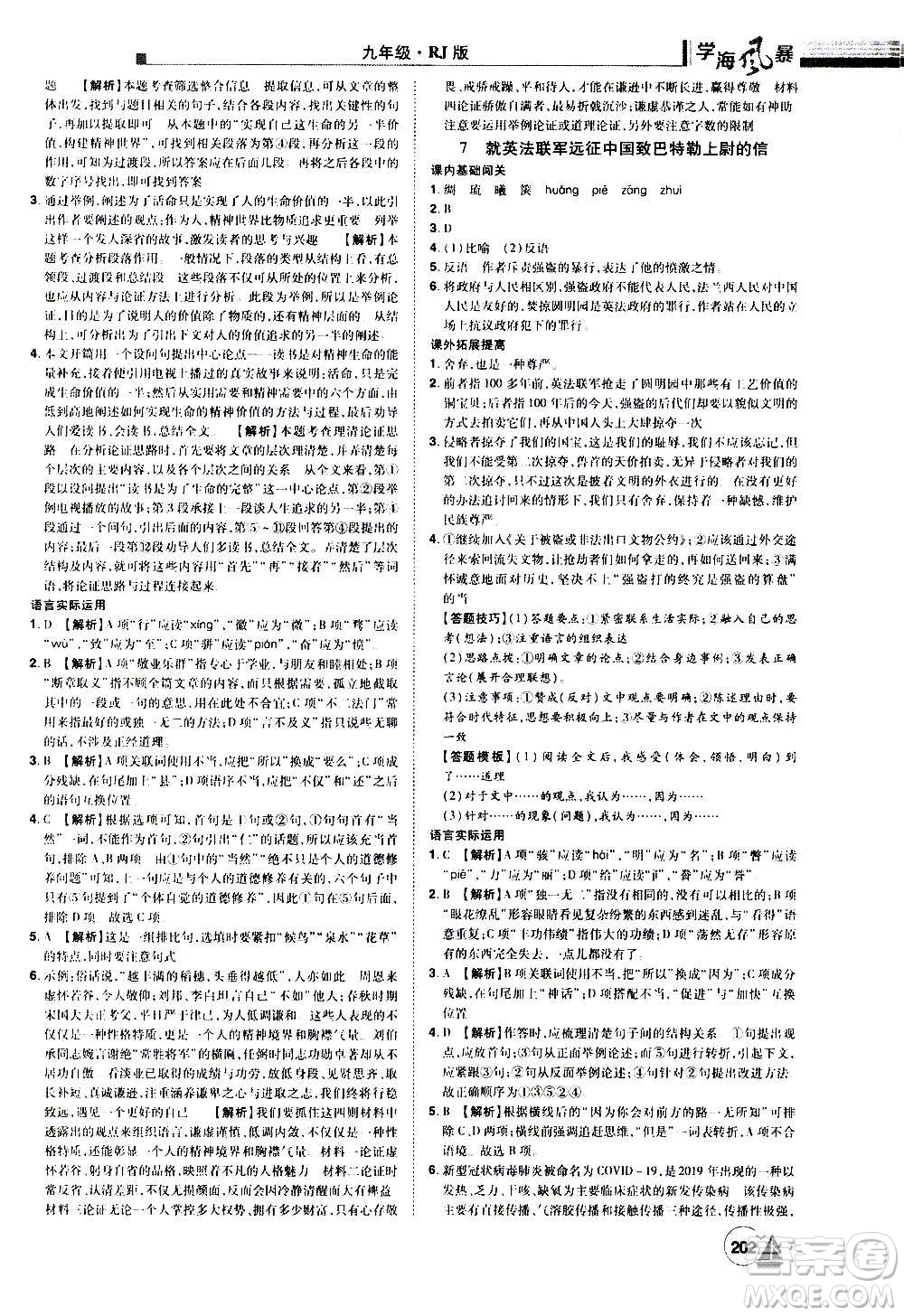 江西美術(shù)出版社2020學(xué)海風(fēng)暴語(yǔ)文九年級(jí)上冊(cè)RJ人教版答案