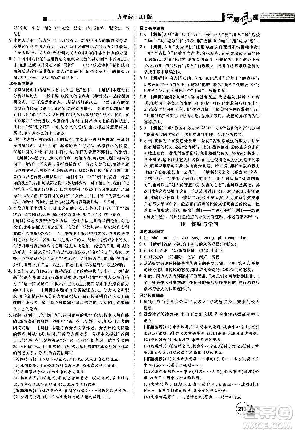 江西美術(shù)出版社2020學(xué)海風(fēng)暴語(yǔ)文九年級(jí)上冊(cè)RJ人教版答案