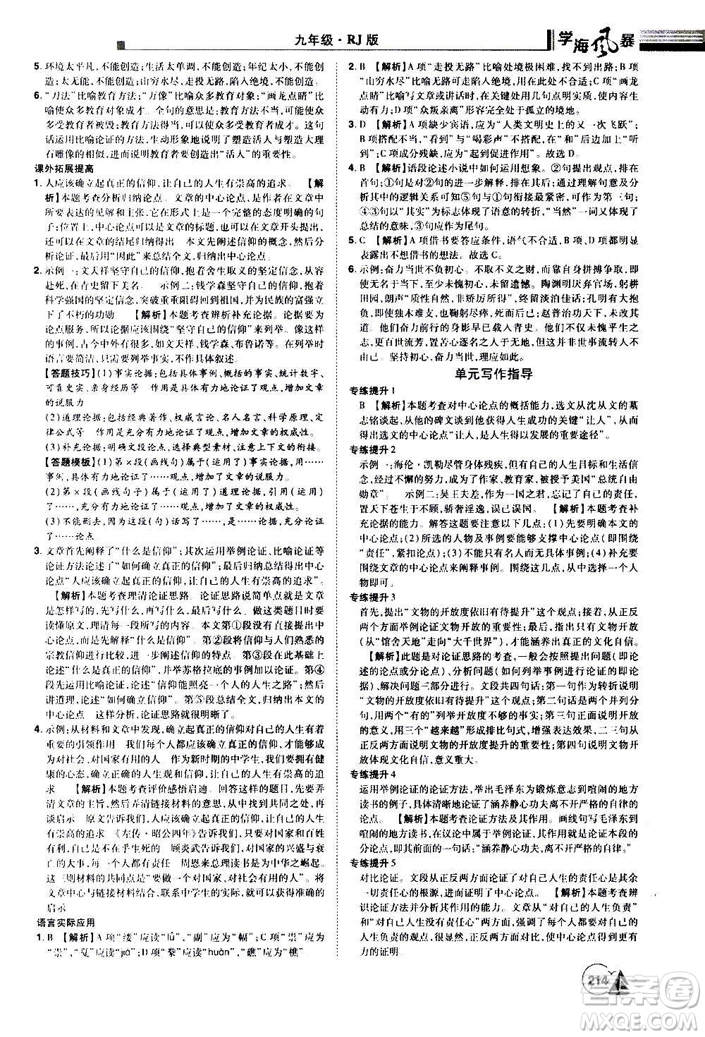 江西美術(shù)出版社2020學(xué)海風(fēng)暴語(yǔ)文九年級(jí)上冊(cè)RJ人教版答案