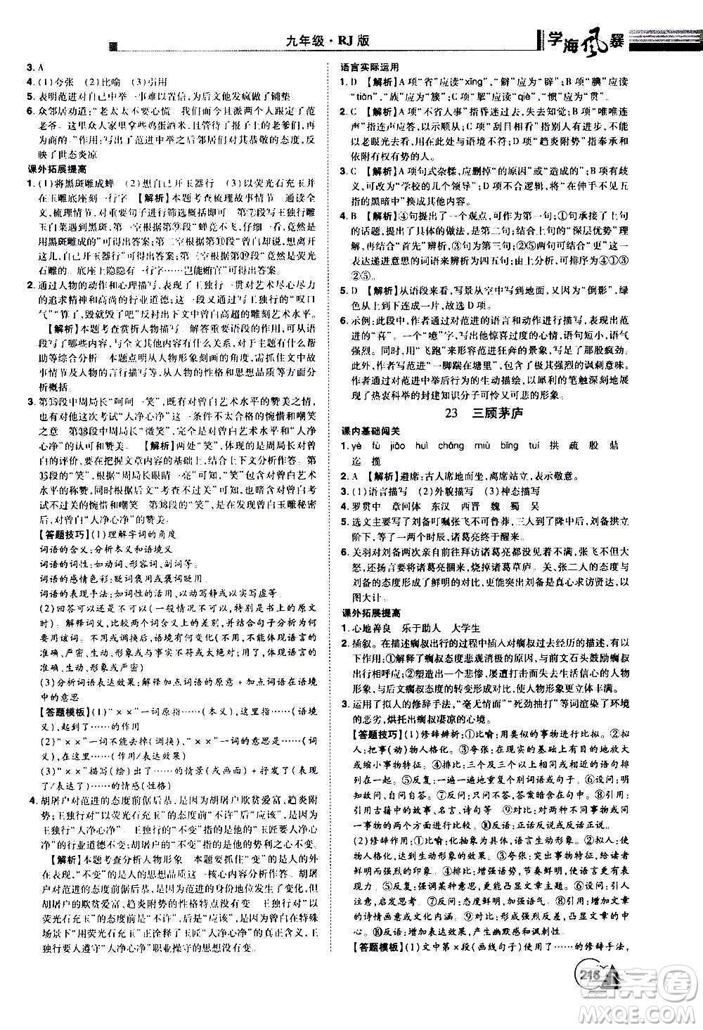 江西美術(shù)出版社2020學(xué)海風(fēng)暴語(yǔ)文九年級(jí)上冊(cè)RJ人教版答案