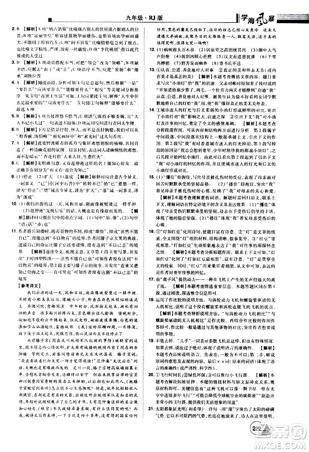 江西美術(shù)出版社2020學(xué)海風(fēng)暴語(yǔ)文九年級(jí)上冊(cè)RJ人教版答案