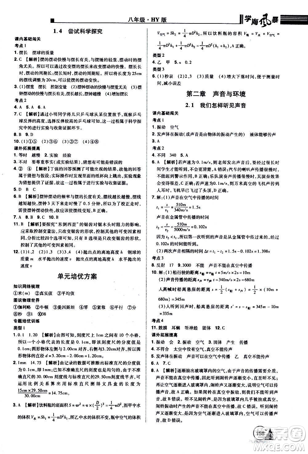 江西美術(shù)出版社2020學(xué)海風(fēng)暴物理八年級上冊HY滬粵版答案