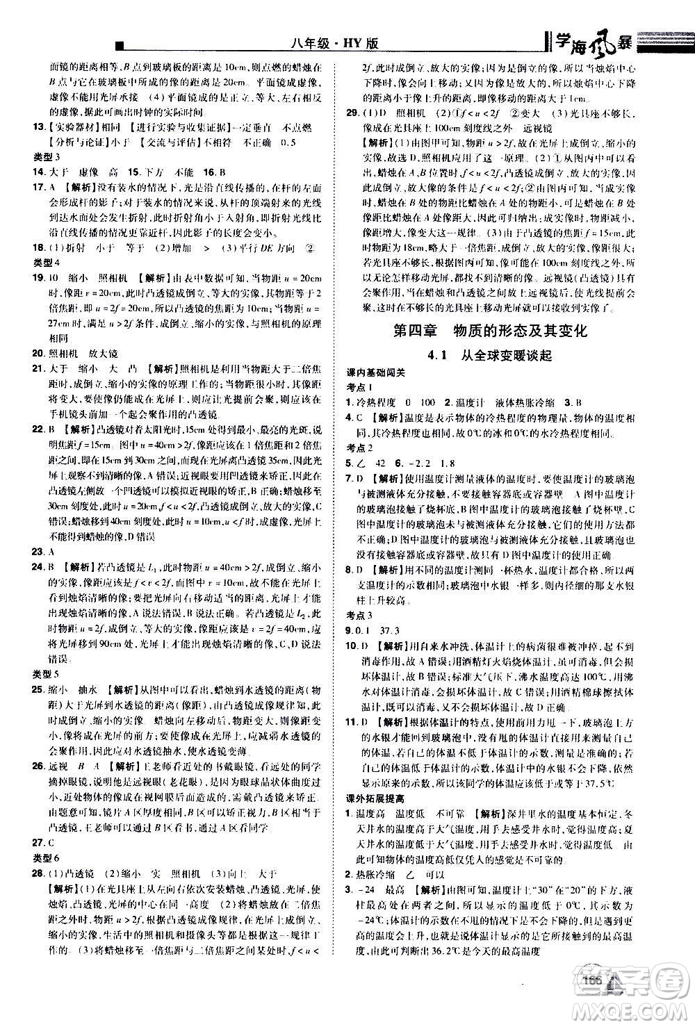 江西美術(shù)出版社2020學(xué)海風(fēng)暴物理八年級上冊HY滬粵版答案