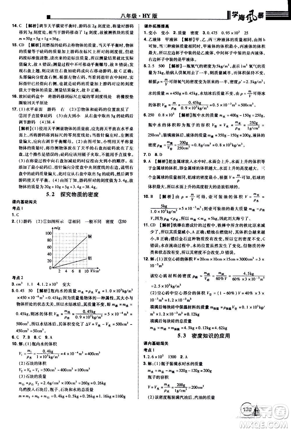 江西美術(shù)出版社2020學(xué)海風(fēng)暴物理八年級上冊HY滬粵版答案