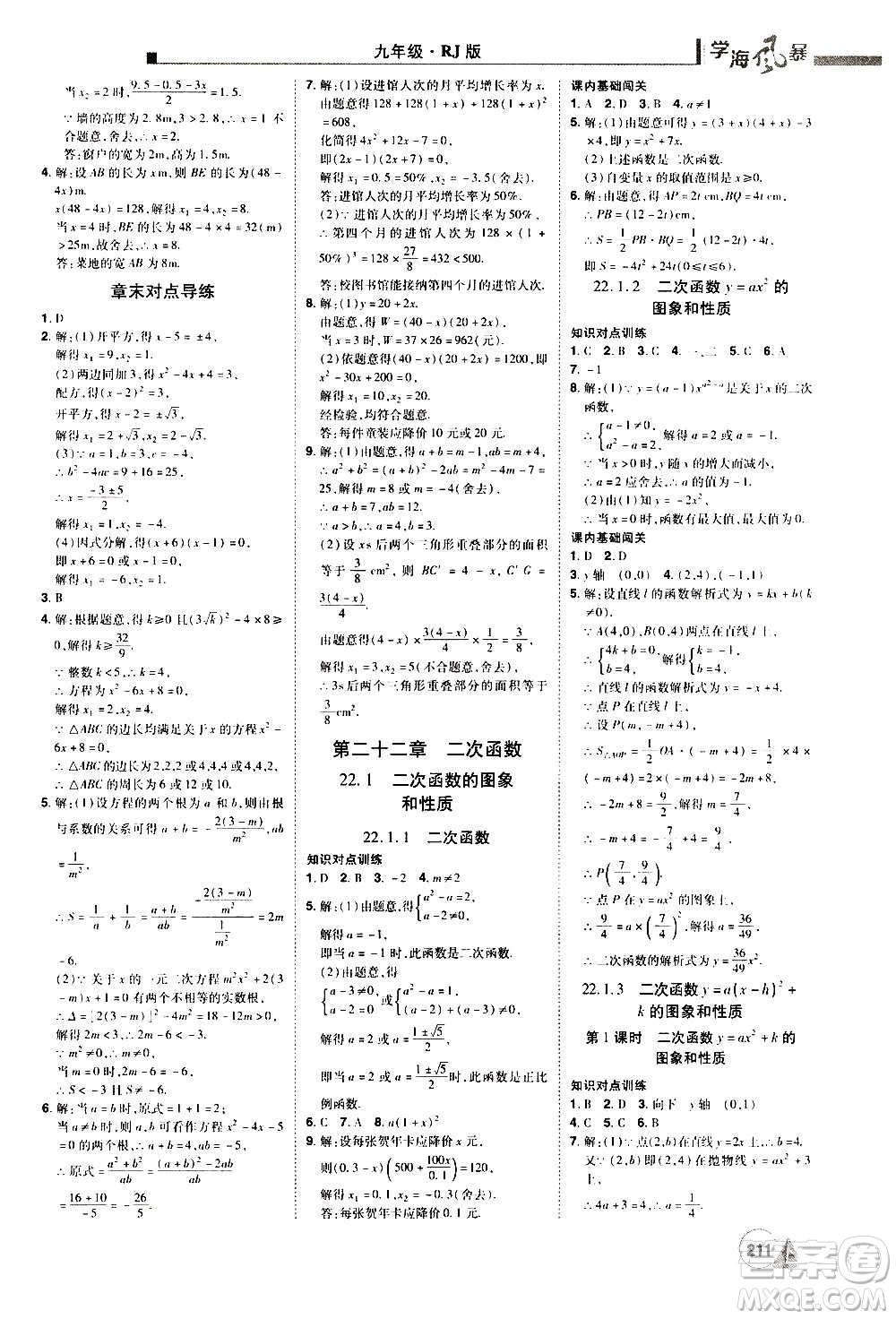 江西美術出版社2020學海風暴數(shù)學九年級上冊RJ人教版答案