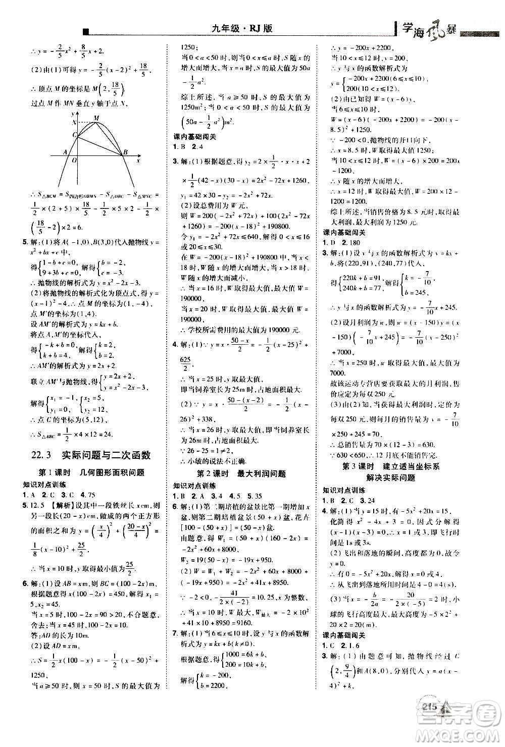 江西美術出版社2020學海風暴數(shù)學九年級上冊RJ人教版答案