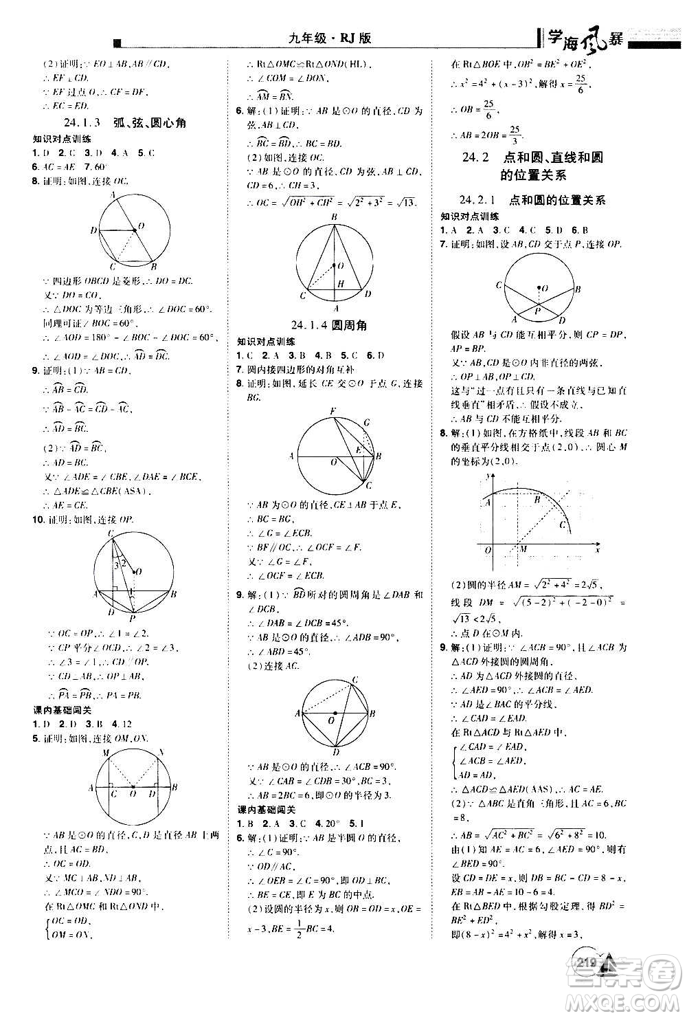 江西美術出版社2020學海風暴數(shù)學九年級上冊RJ人教版答案