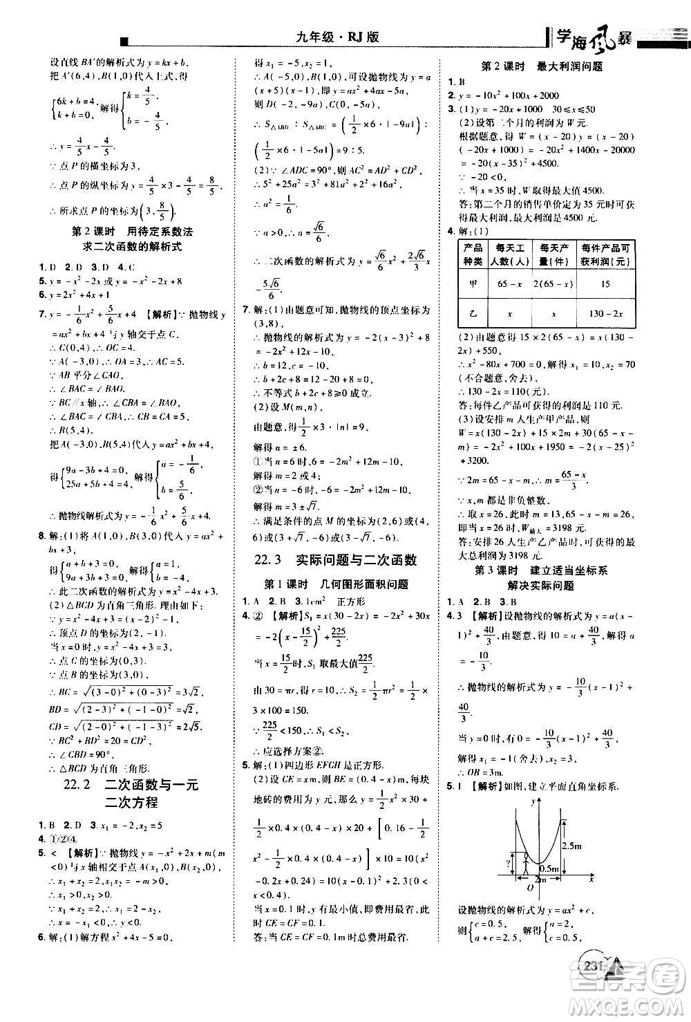 江西美術出版社2020學海風暴數(shù)學九年級上冊RJ人教版答案