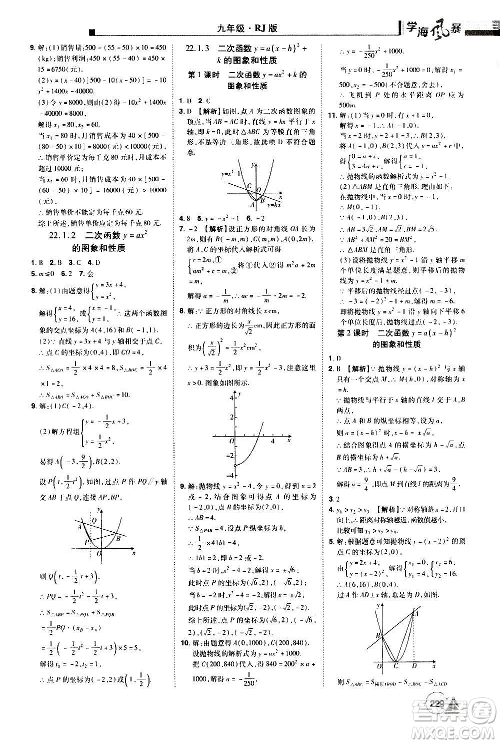 江西美術出版社2020學海風暴數(shù)學九年級上冊RJ人教版答案