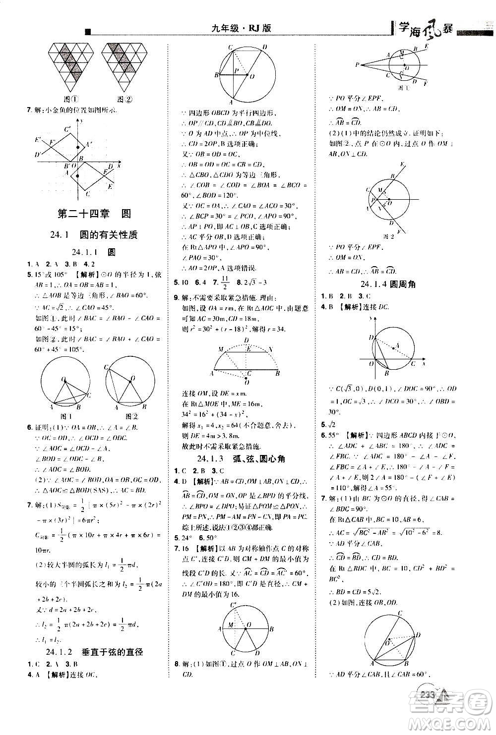 江西美術出版社2020學海風暴數(shù)學九年級上冊RJ人教版答案