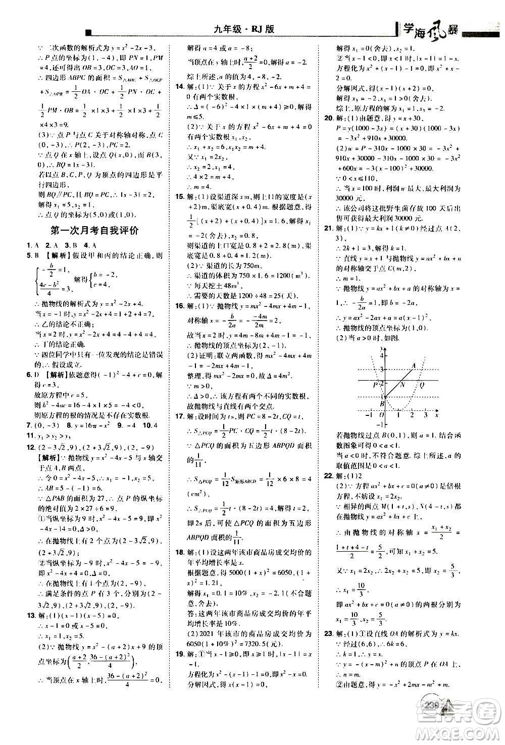 江西美術出版社2020學海風暴數(shù)學九年級上冊RJ人教版答案