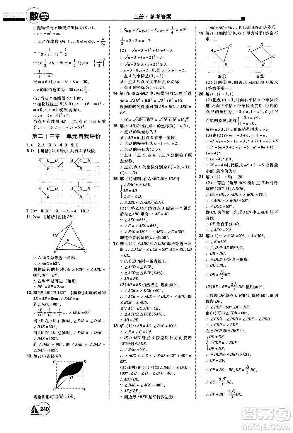 江西美術出版社2020學海風暴數(shù)學九年級上冊RJ人教版答案