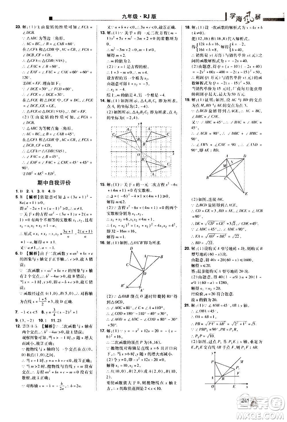 江西美術出版社2020學海風暴數(shù)學九年級上冊RJ人教版答案