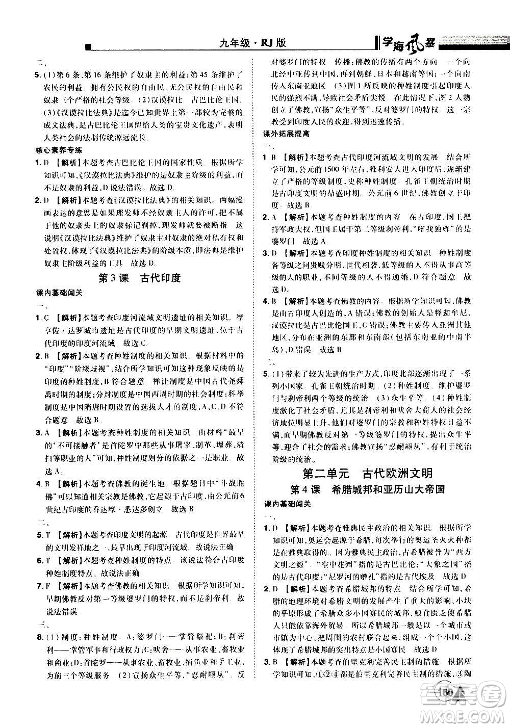 江西美術(shù)出版社2020學海風暴九年級歷史上冊RJ人教版答案