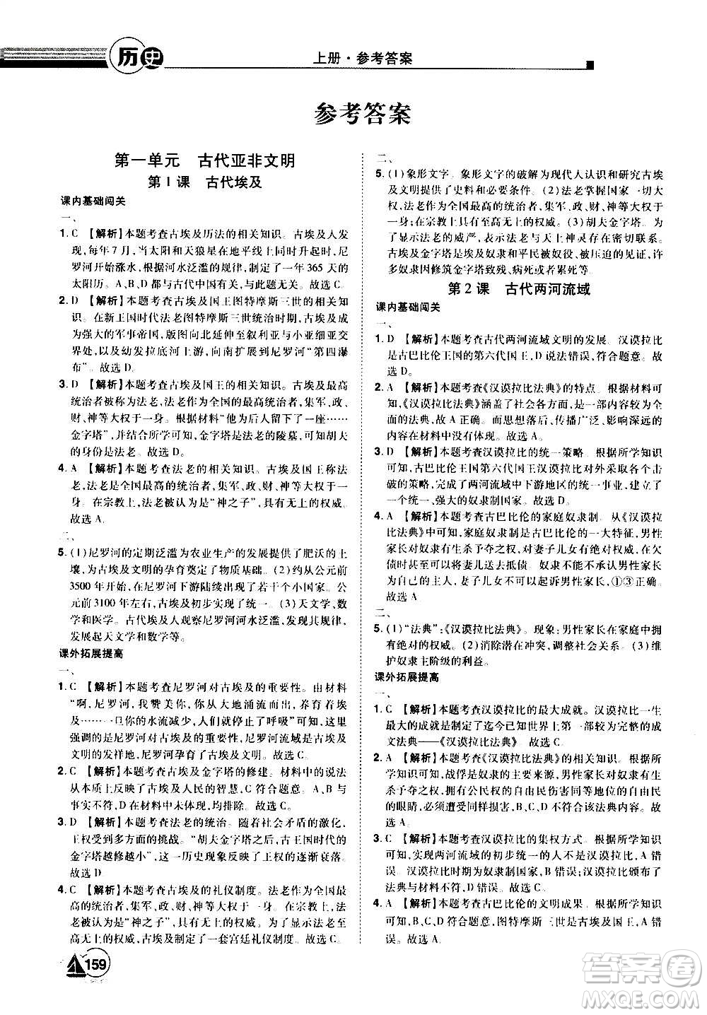 江西美術(shù)出版社2020學海風暴九年級歷史上冊RJ人教版答案