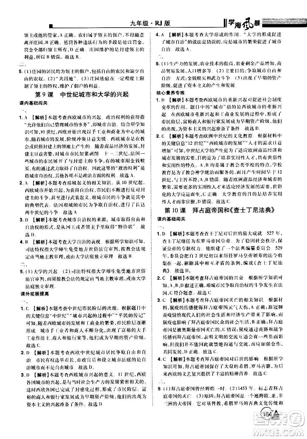 江西美術(shù)出版社2020學海風暴九年級歷史上冊RJ人教版答案