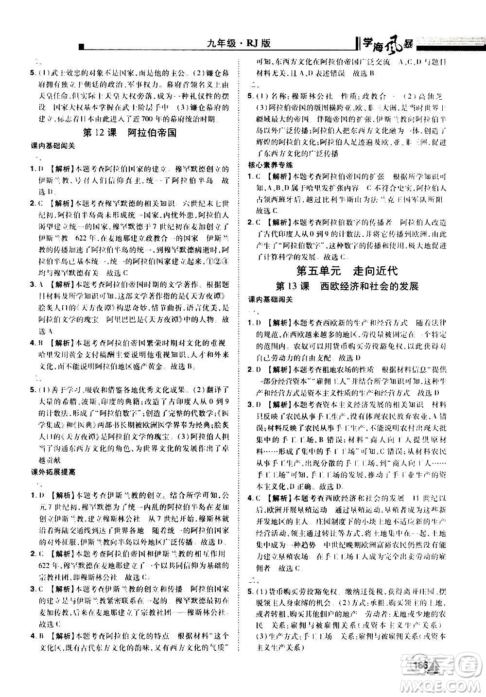 江西美術(shù)出版社2020學海風暴九年級歷史上冊RJ人教版答案