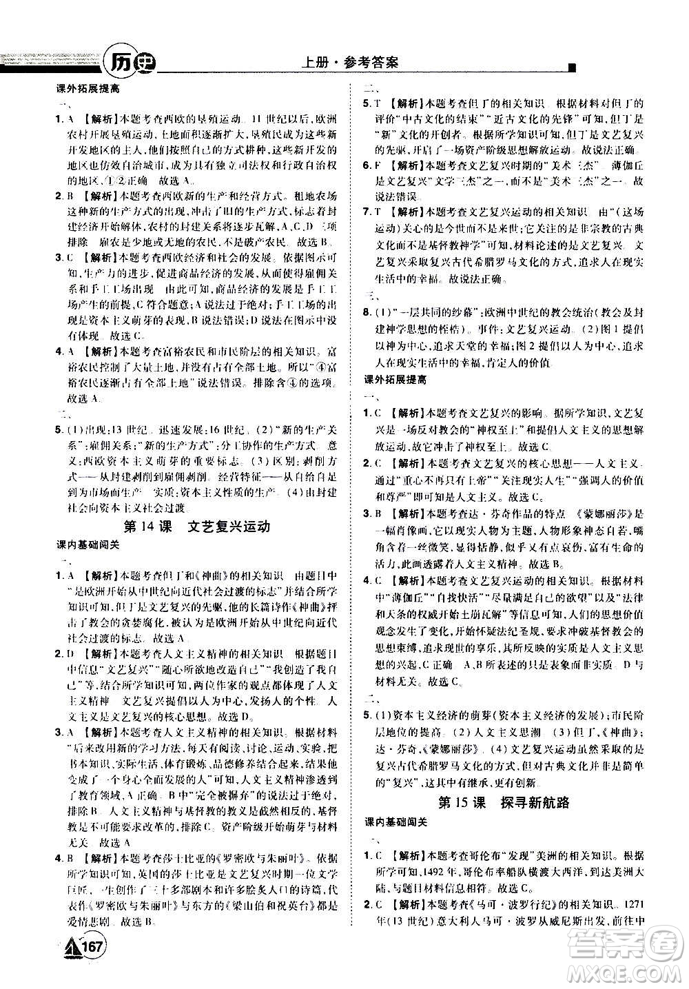 江西美術(shù)出版社2020學海風暴九年級歷史上冊RJ人教版答案