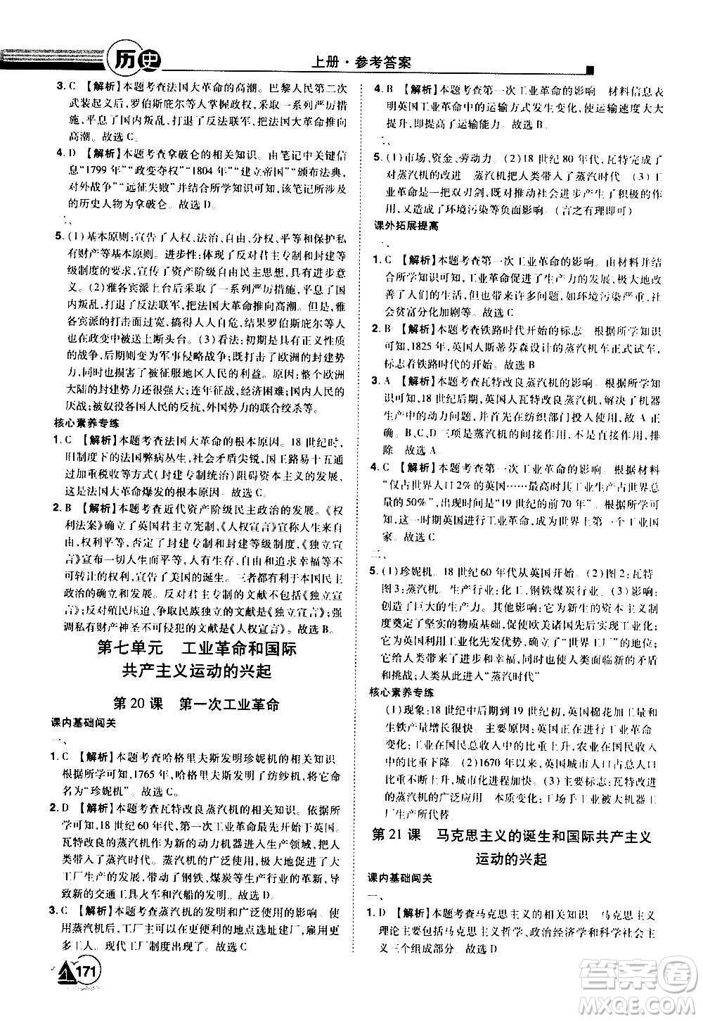 江西美術(shù)出版社2020學海風暴九年級歷史上冊RJ人教版答案