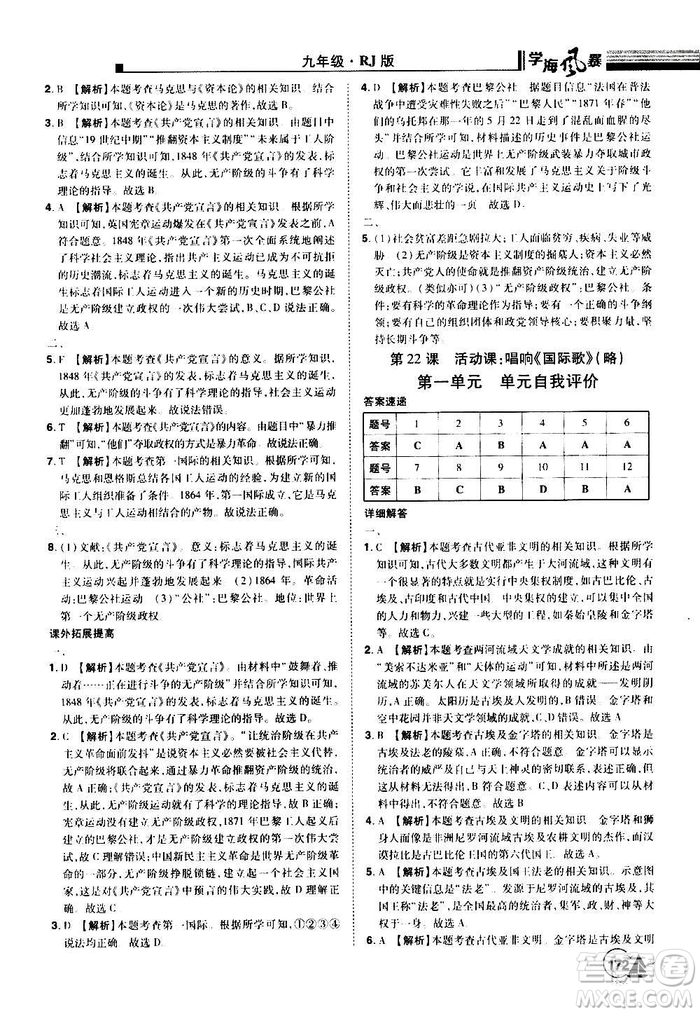 江西美術(shù)出版社2020學海風暴九年級歷史上冊RJ人教版答案