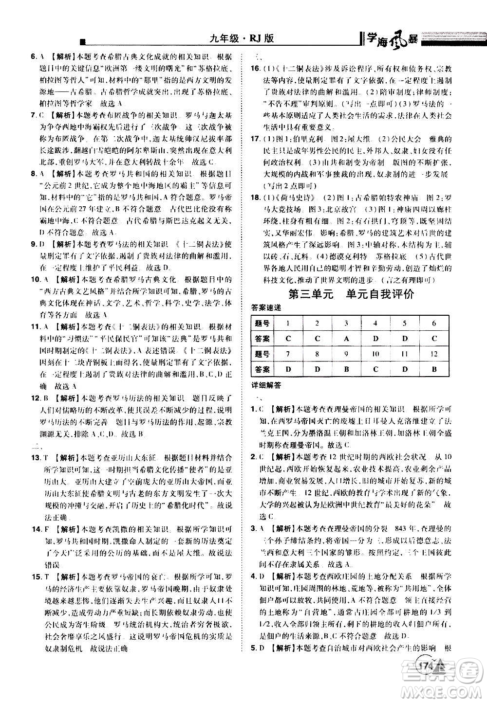 江西美術(shù)出版社2020學海風暴九年級歷史上冊RJ人教版答案