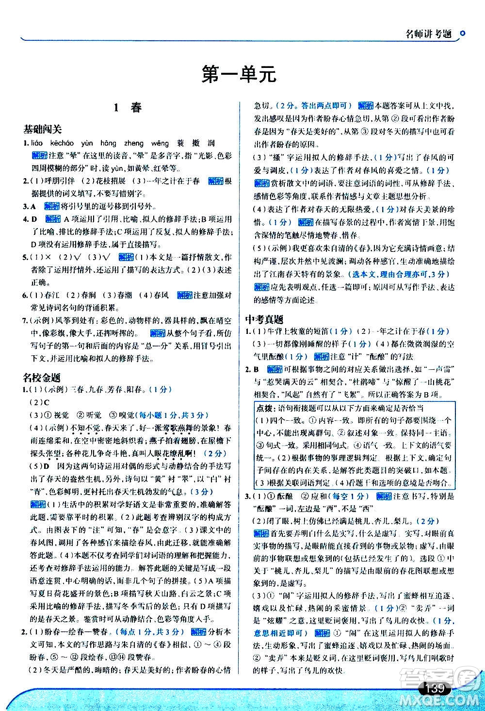 現(xiàn)代教育出版社2020走向中考考場七年級(jí)語文上冊(cè)部編版答案