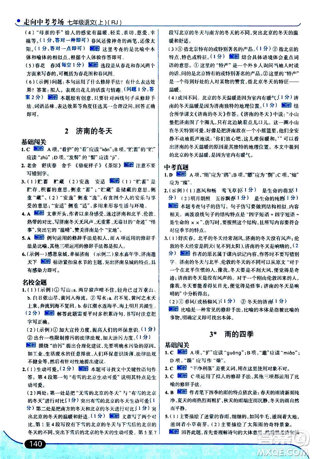 現(xiàn)代教育出版社2020走向中考考場七年級(jí)語文上冊(cè)部編版答案