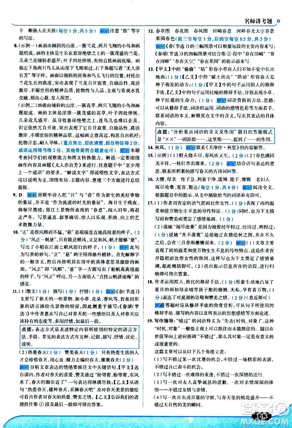 現(xiàn)代教育出版社2020走向中考考場七年級(jí)語文上冊(cè)部編版答案