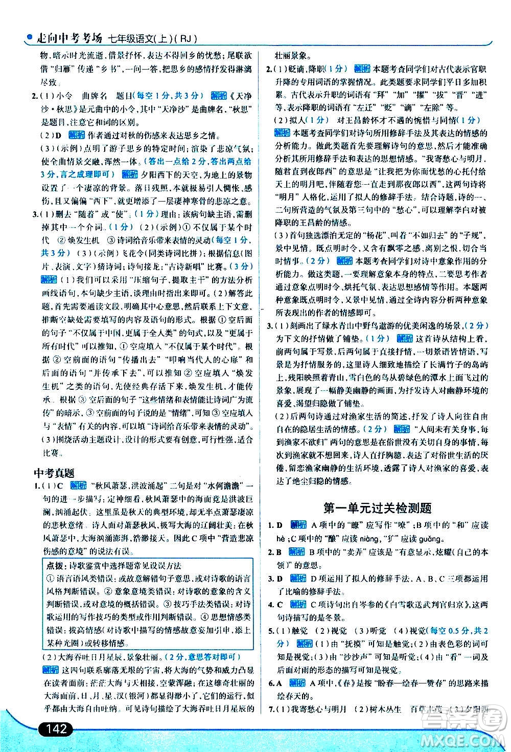 現(xiàn)代教育出版社2020走向中考考場七年級(jí)語文上冊(cè)部編版答案