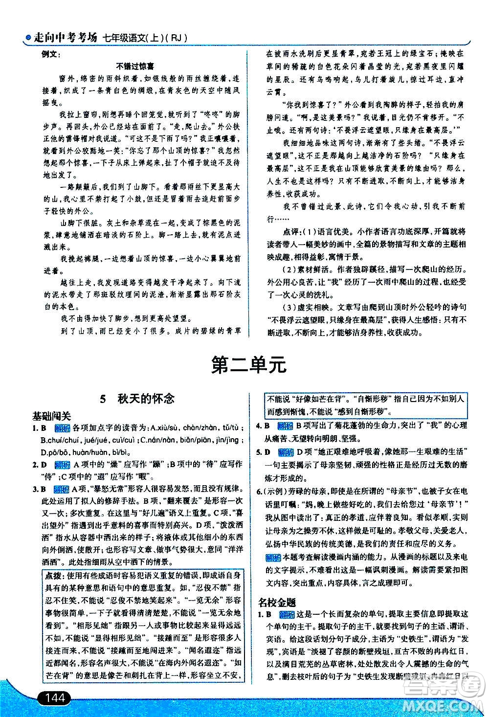 現(xiàn)代教育出版社2020走向中考考場七年級(jí)語文上冊(cè)部編版答案