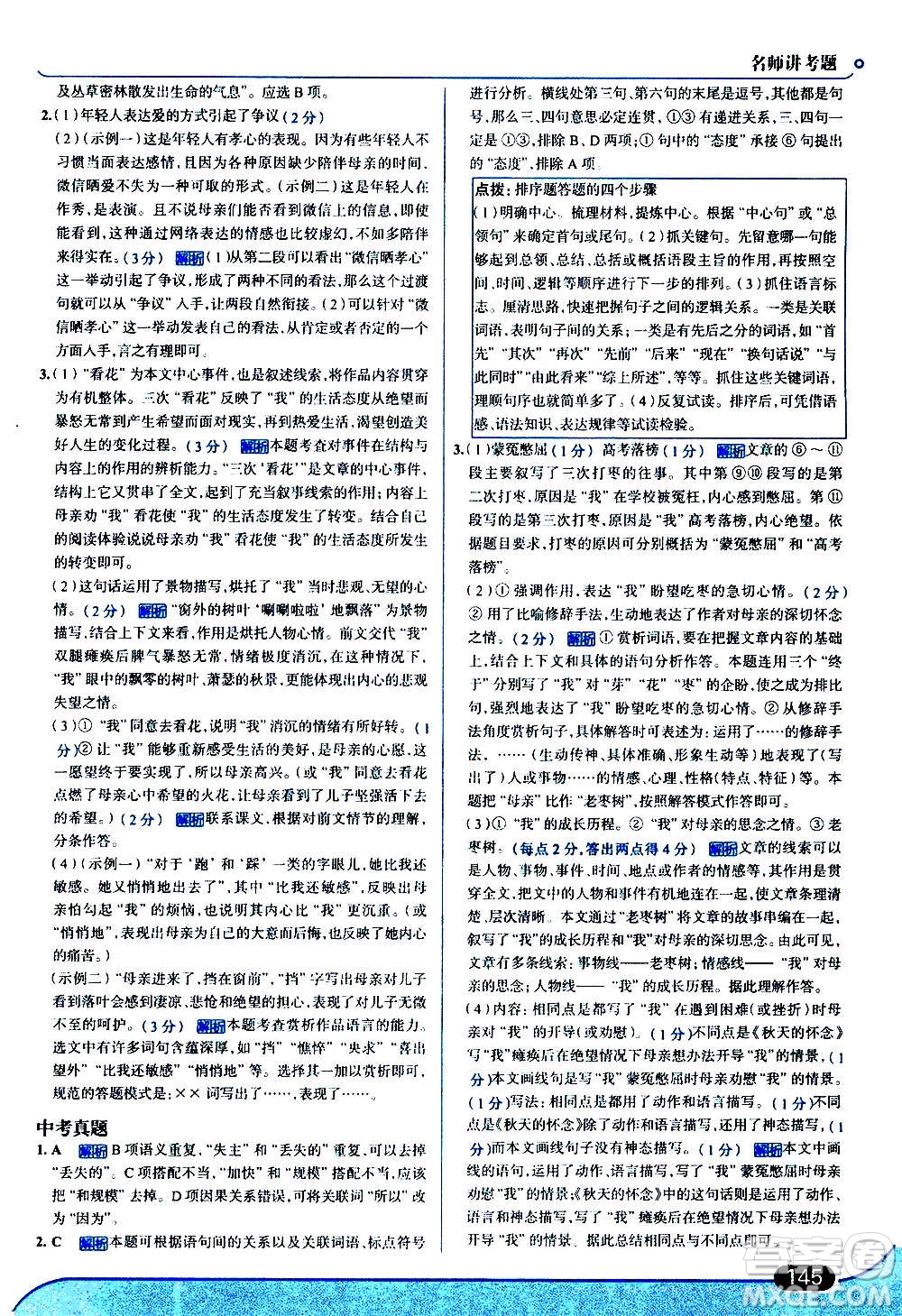 現(xiàn)代教育出版社2020走向中考考場七年級(jí)語文上冊(cè)部編版答案