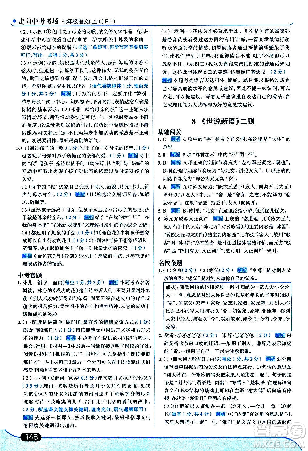 現(xiàn)代教育出版社2020走向中考考場七年級(jí)語文上冊(cè)部編版答案