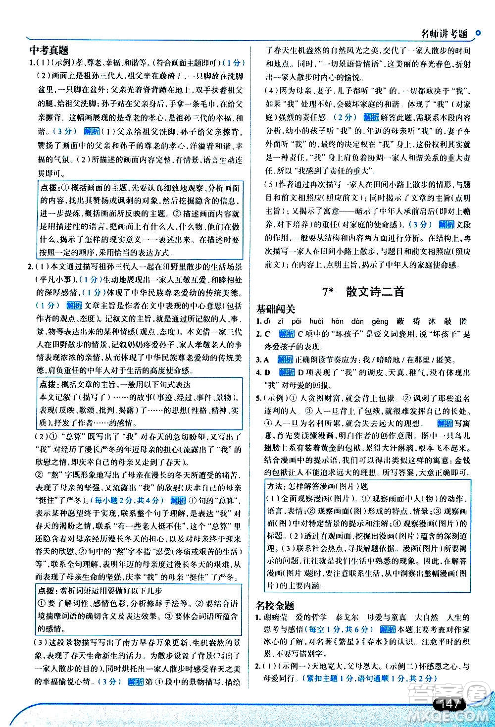 現(xiàn)代教育出版社2020走向中考考場七年級(jí)語文上冊(cè)部編版答案