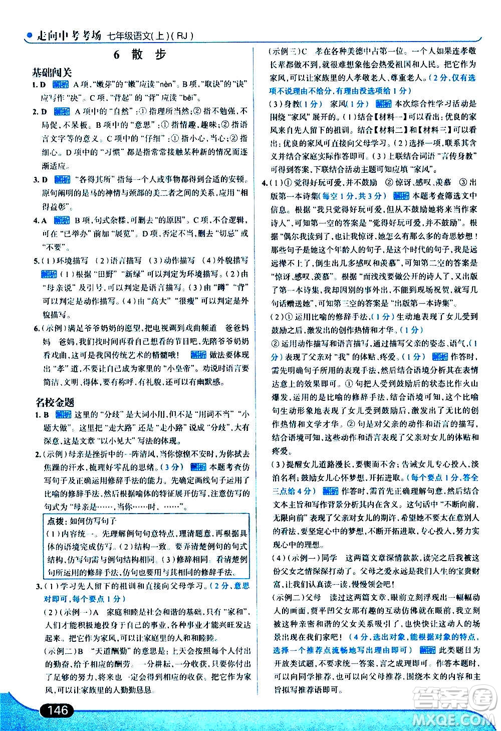 現(xiàn)代教育出版社2020走向中考考場七年級(jí)語文上冊(cè)部編版答案