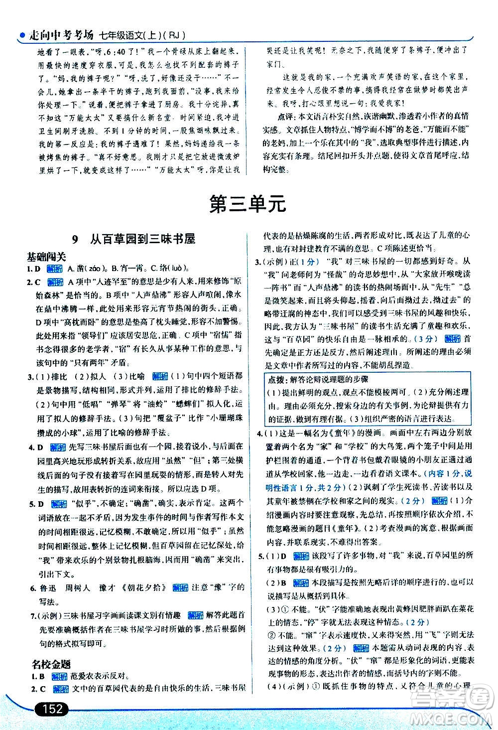 現(xiàn)代教育出版社2020走向中考考場七年級(jí)語文上冊(cè)部編版答案